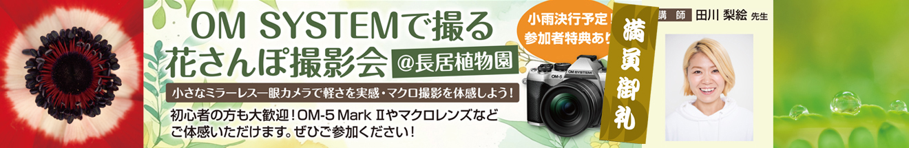 ｢★女性限定!!★ OM SYSTEMで撮る花さんぽ撮影会｣～ 参加者募集中!!